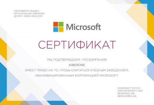 Сертификат Microsoft - КИБЕРшкола программирования для детей, компьютерные курсы для школьников, начинающих и подростков - KIBERone г. Гуково