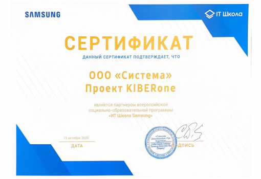 Сертификат Samsung - КИБЕРшкола программирования для детей, компьютерные курсы для школьников, начинающих и подростков - KIBERone г. Гуково