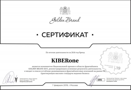 Сертификат Golden Brand - КИБЕРшкола программирования для детей, компьютерные курсы для школьников, начинающих и подростков - KIBERone г. Гуково