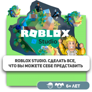 КиберШкола KIBERone – официальный партнер Roblox - КИБЕРшкола программирования для детей, компьютерные курсы для школьников, начинающих и подростков - KIBERone г. Гуково