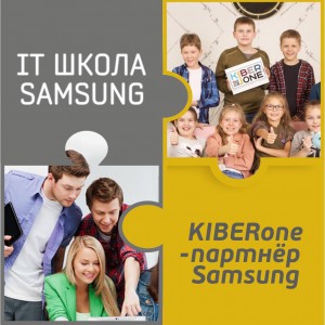 КиберШкола KIBERone начала сотрудничать с IT-школой SAMSUNG! - КИБЕРшкола программирования для детей, компьютерные курсы для школьников, начинающих и подростков - KIBERone г. Гуково