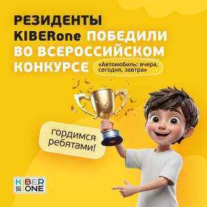 Наши резиденты в ТОП-3 всероссийского конкурса «Автомобиль: вчера, сегодня, завтра»!  - КИБЕРшкола программирования для детей, компьютерные курсы для школьников, начинающих и подростков - KIBERone г. Гуково