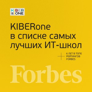 FORBES ПОДТВЕРЖДАЕТ: KIBERone – среди лучших офлайн–школ программирования для детей - КИБЕРшкола программирования для детей, компьютерные курсы для школьников, начинающих и подростков - KIBERone г. Гуково