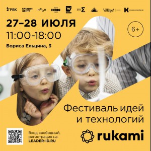 KIBERone стал партнёром фестиваля цифрового творчества Rukami!   - КИБЕРшкола программирования для детей, компьютерные курсы для школьников, начинающих и подростков - KIBERone г. Гуково