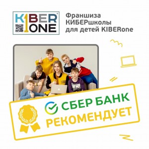 Франшизу КиберШколы KIBERone рекомендует  Сбербанк - КИБЕРшкола программирования для детей, компьютерные курсы для школьников, начинающих и подростков - KIBERone г. Гуково