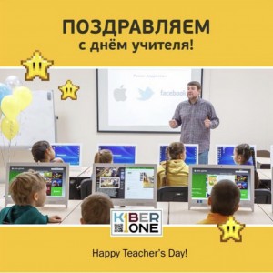 С днем учителя! - КИБЕРшкола программирования для детей, компьютерные курсы для школьников, начинающих и подростков - KIBERone г. Гуково